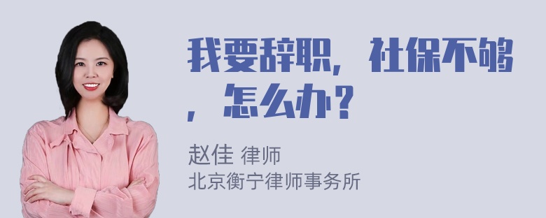 我要辞职，社保不够，怎么办？