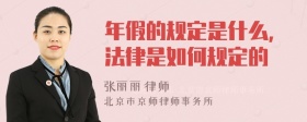 年假的规定是什么，法律是如何规定的