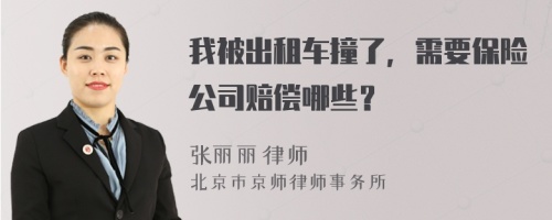 我被出租车撞了，需要保险公司赔偿哪些？