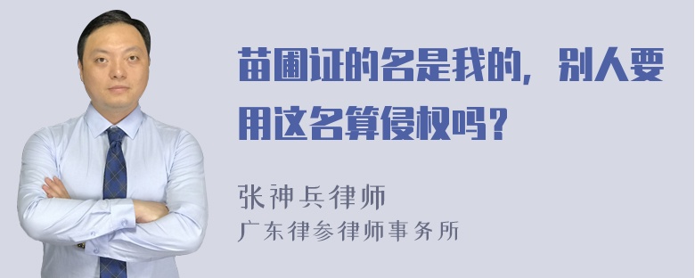 苗圃证的名是我的，别人要用这名算侵权吗？