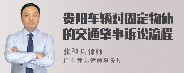 贵阳车辆对固定物体的交通肇事诉讼流程