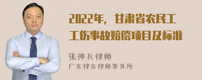 2022年，甘肃省农民工工伤事故赔偿项目及标准