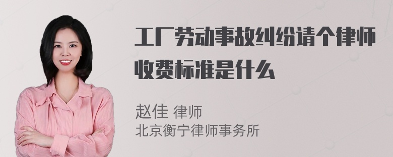 工厂劳动事故纠纷请个律师收费标准是什么