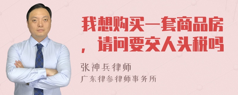 我想购买一套商品房，请问要交人头税吗