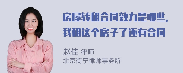 房屋转租合同效力是哪些，我租这个房子了还有合同