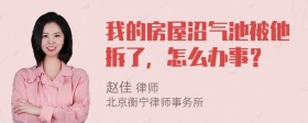 我的房屋沼气池被他拆了，怎么办事？