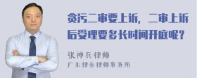 贪污二审要上诉，二审上诉后受理要多长时间开庭呢？