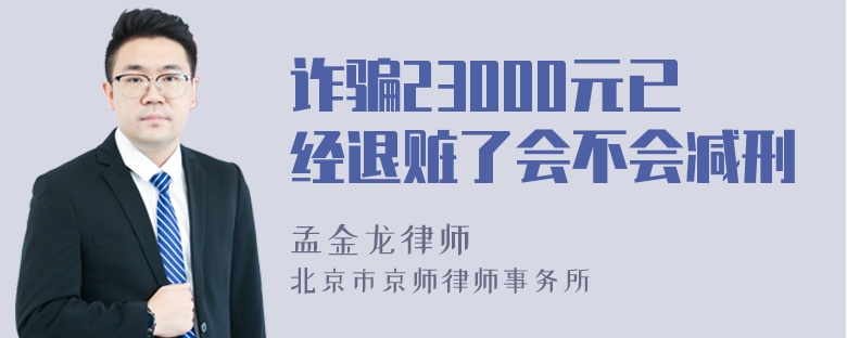 诈骗23000元已经退赃了会不会减刑