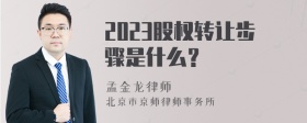 2023股权转让步骤是什么？