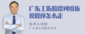 广东工伤赔偿纠纷诉讼程序怎么走