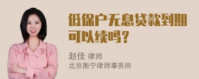 低保户无息贷款到期可以续吗？