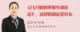 12123如何举报车辆违法？，法律的规定是什么