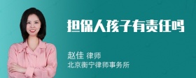 担保人孩子有责任吗