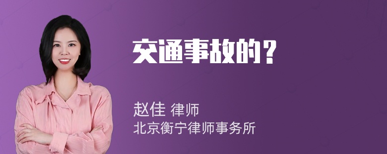 交通事故的？