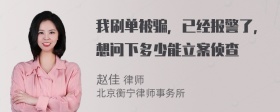 我刷单被骗，已经报警了，想问下多少能立案侦查