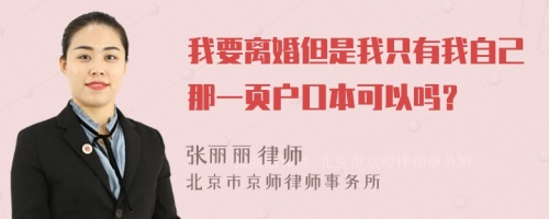 我要离婚但是我只有我自己那一页户口本可以吗？