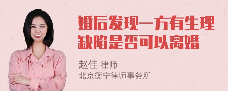 婚后发现一方有生理缺陷是否可以离婚