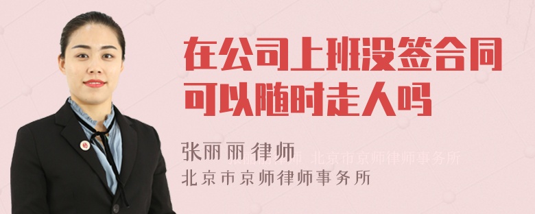 在公司上班没签合同可以随时走人吗