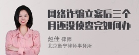 网络诈骗立案后三个月还没侦查完如何办