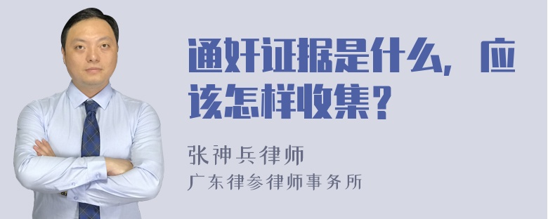 通奸证据是什么，应该怎样收集？