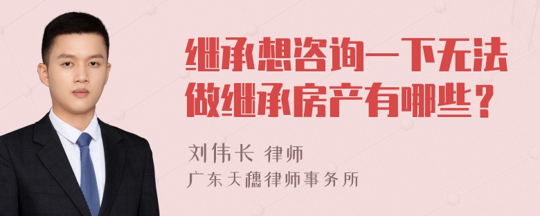 继承想咨询一下无法做继承房产有哪些？