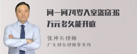 问一问74岁入室盗窃36万元多久能开庭