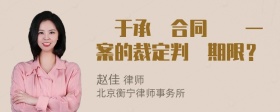 關于承攬合同糾紛一案的裁定判決期限？