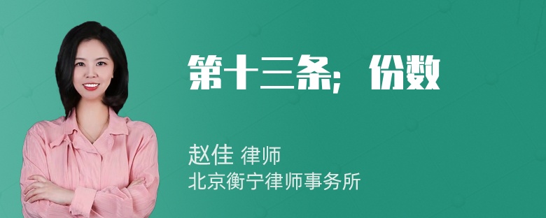 第十三条；份数