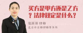 买方是甲方还是乙方？法律规定是什么？