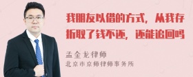 我朋友以借的方式，从我存折取了钱不还，还能追回吗