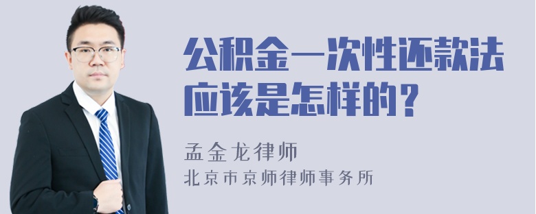 公积金一次性还款法应该是怎样的？