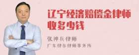 辽宁经济赔偿金律师收多少钱