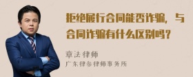 拒绝履行合同能否诈骗，与合同诈骗有什么区别吗？