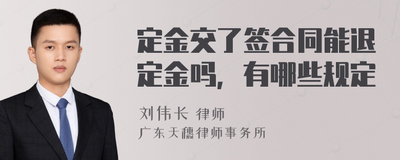 定金交了签合同能退定金吗，有哪些规定