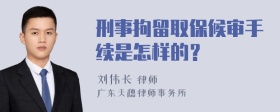 刑事拘留取保候审手续是怎样的？