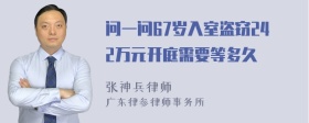 问一问67岁入室盗窃242万元开庭需要等多久