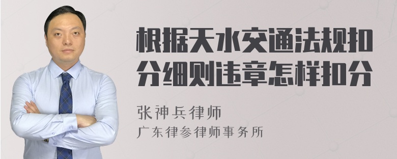 根据天水交通法规扣分细则违章怎样扣分