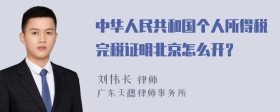 中华人民共和国个人所得税完税证明北京怎么开？