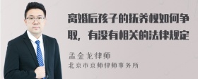 离婚后孩子的抚养权如何争取，有没有相关的法律规定