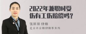 2022年兼职时受伤有工伤赔偿吗？