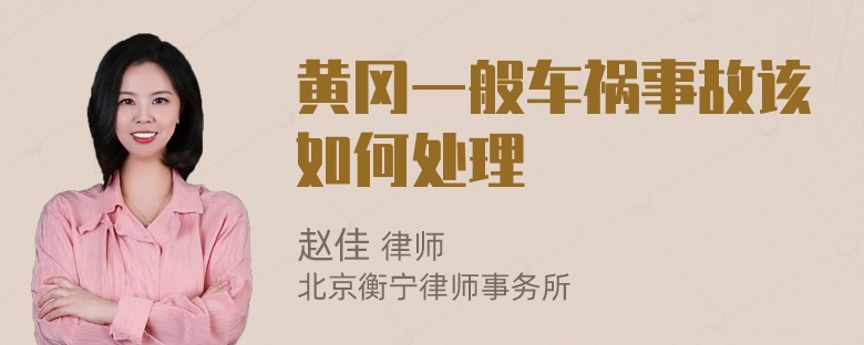 黄冈一般车祸事故该如何处理