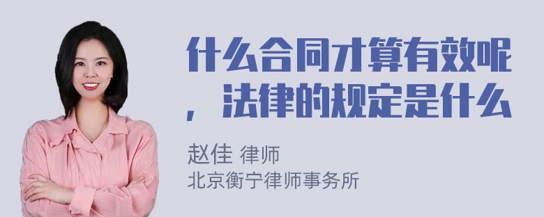 什么合同才算有效呢，法律的规定是什么