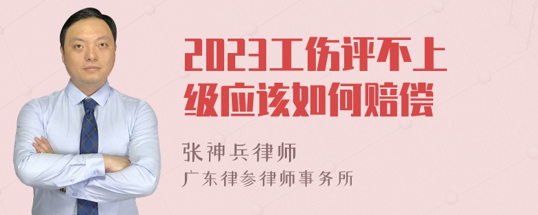 2023工伤评不上级应该如何赔偿