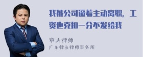 我被公司逼着主动离职，工资也克扣一分不发给我