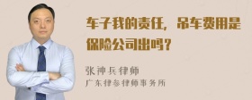 车子我的责任，吊车费用是保险公司出吗？