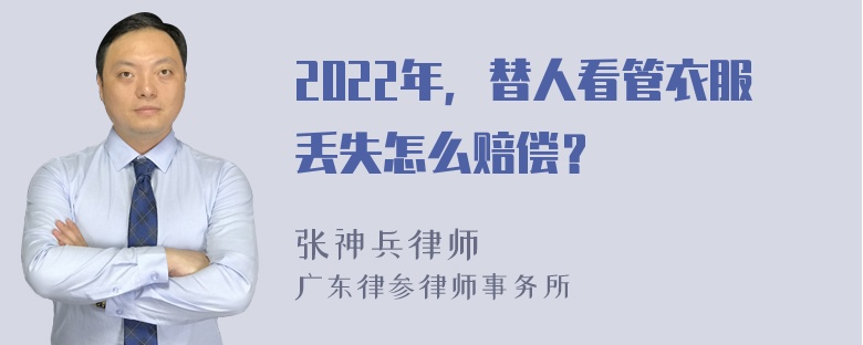 2022年，替人看管衣服丢失怎么赔偿？