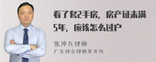 看了套2手房，房产证未满5年，应该怎么过户