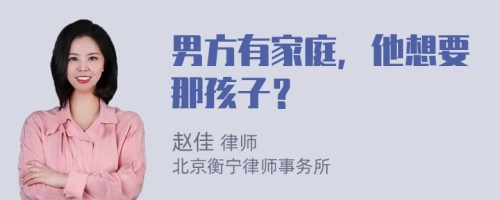 男方有家庭，他想要那孩子？