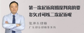 第一次起诉离婚没判离的要多久才可以二次起诉呢