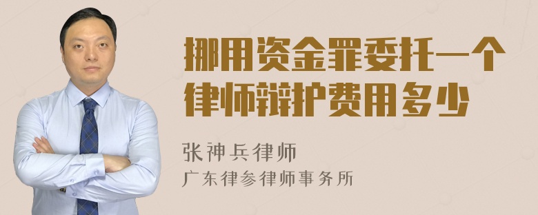 挪用资金罪委托一个律师辩护费用多少